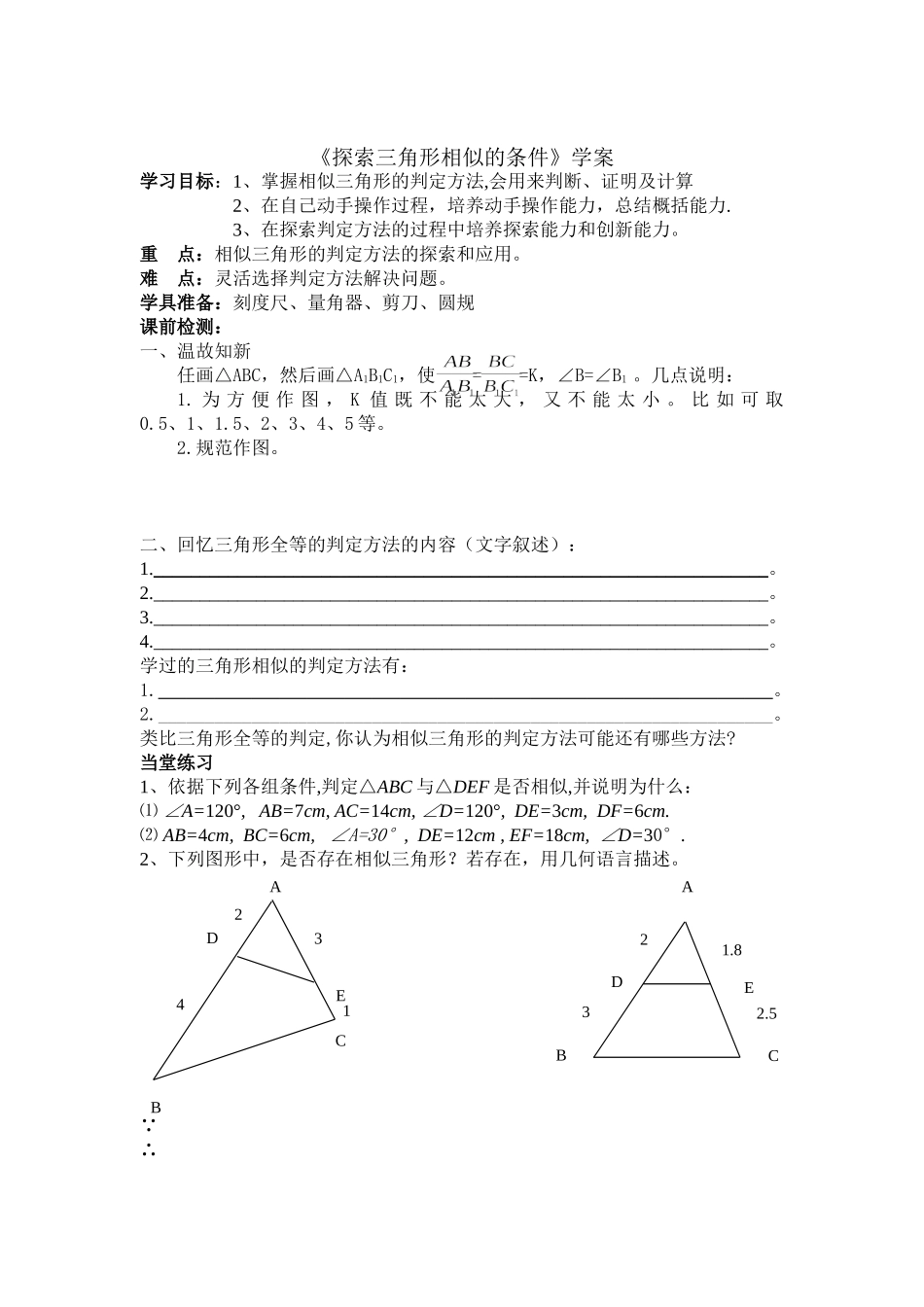 探索三角形相似的条件学案_第1页