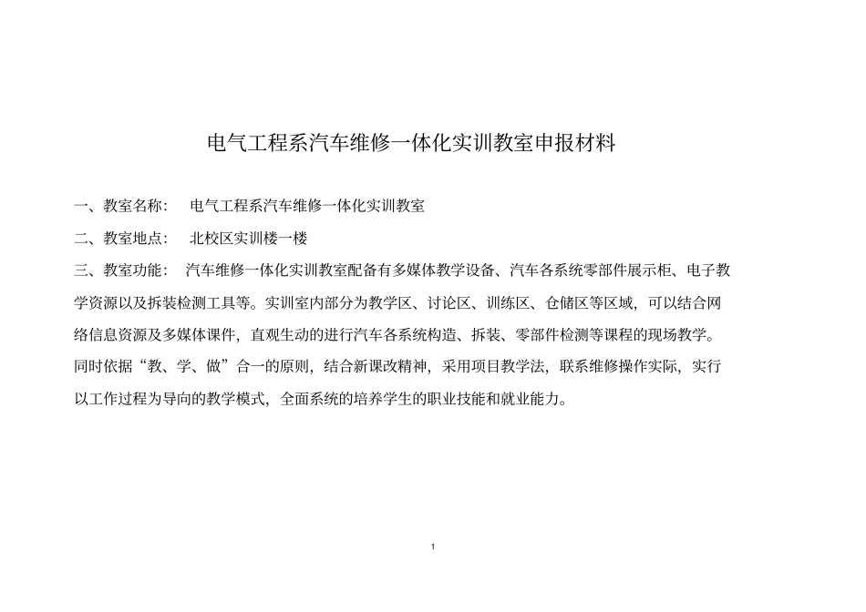 汽车维修一体化实训教室申报材料剖析_第1页
