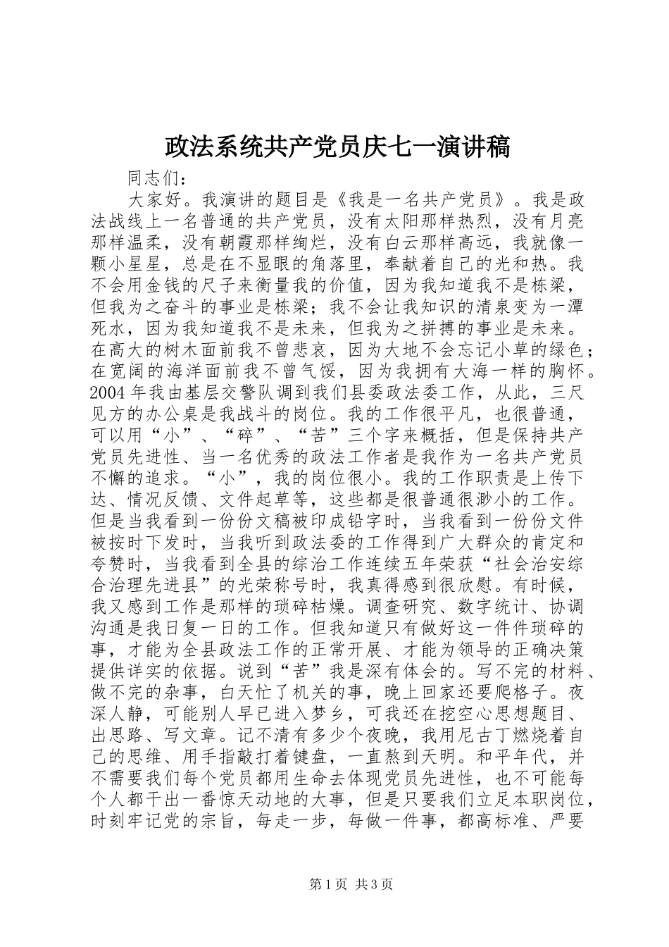 政法系统共产党员庆七一演讲稿范文_1_第1页