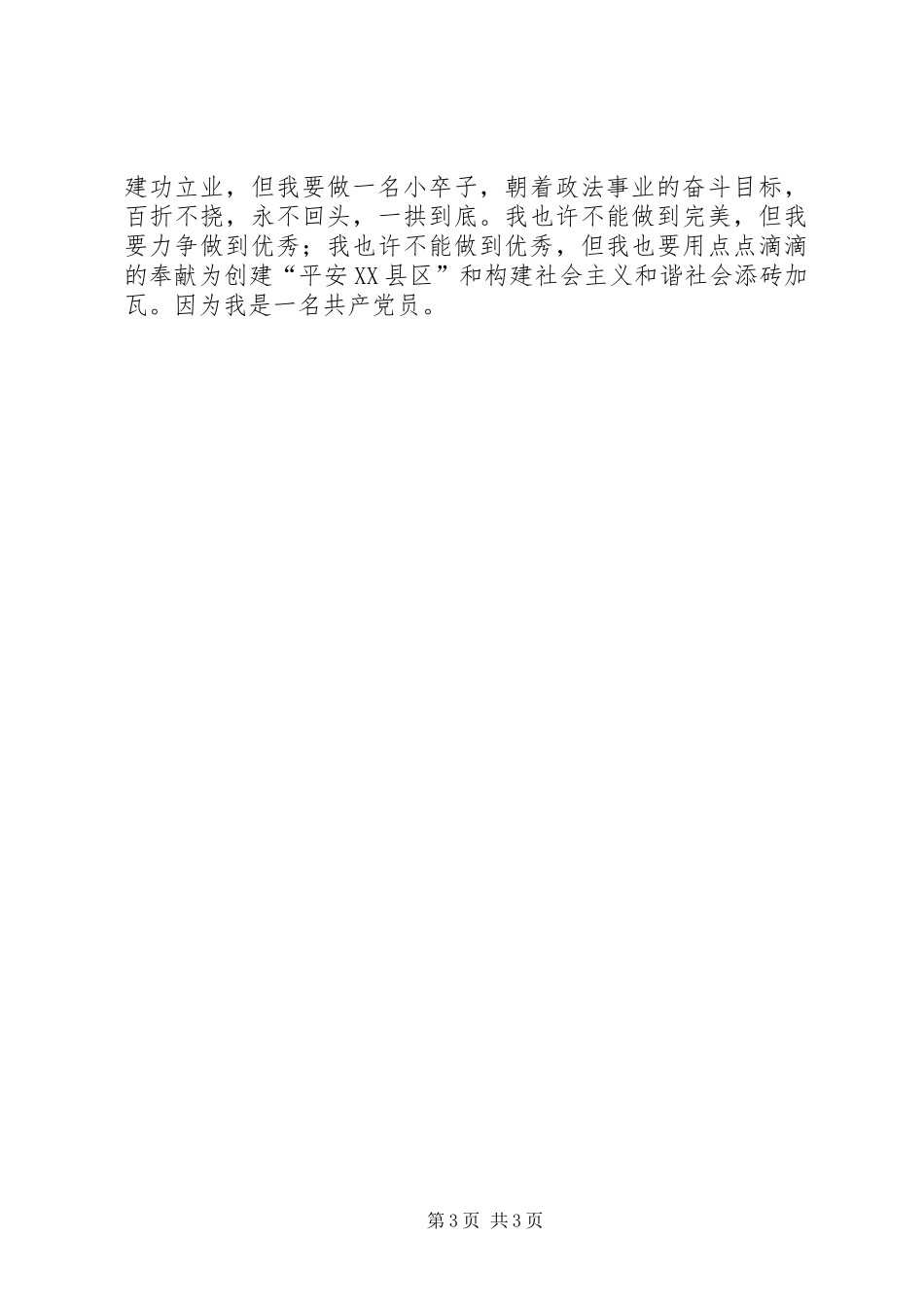 政法系统共产党员庆七一演讲稿范文_1_第3页