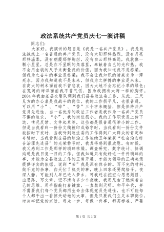 政法系统共产党员庆七一演讲稿范文_1