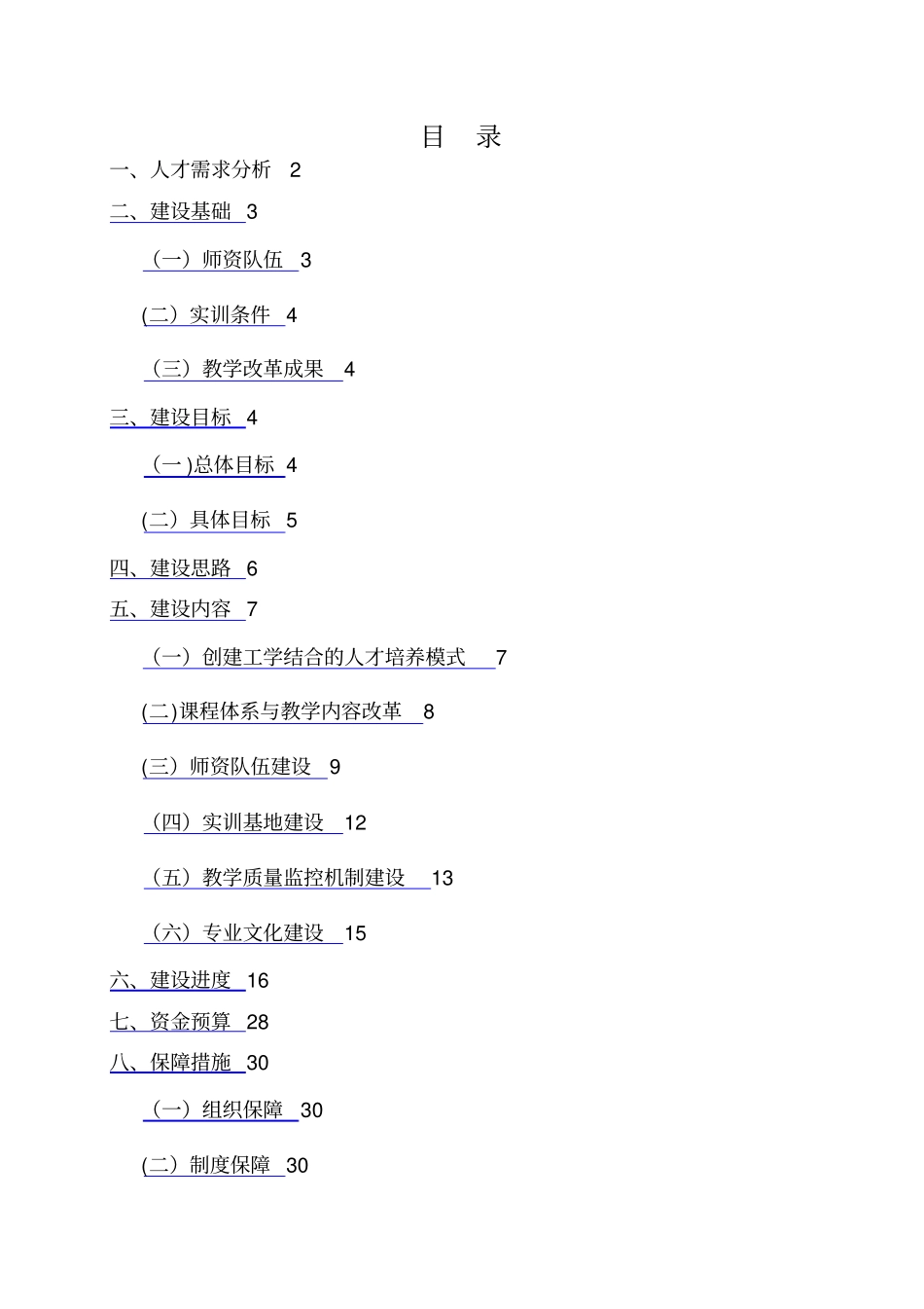 汽车维修专业建设方案_第1页