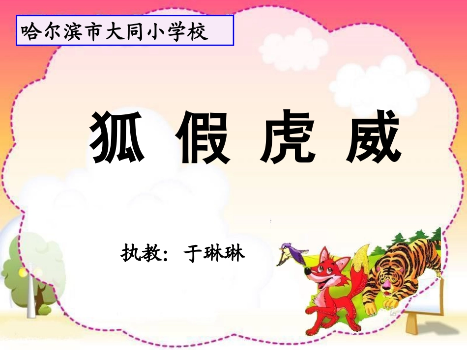 狐假虎威二年上_第2页
