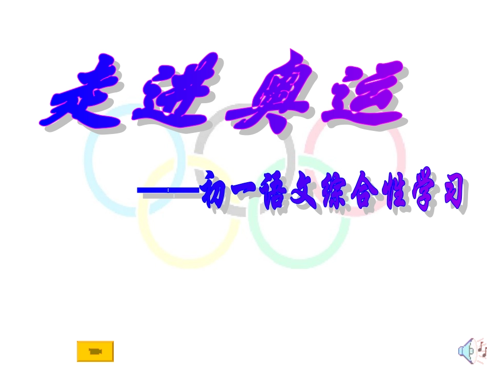 《综合性学习：走进奥运》_第1页