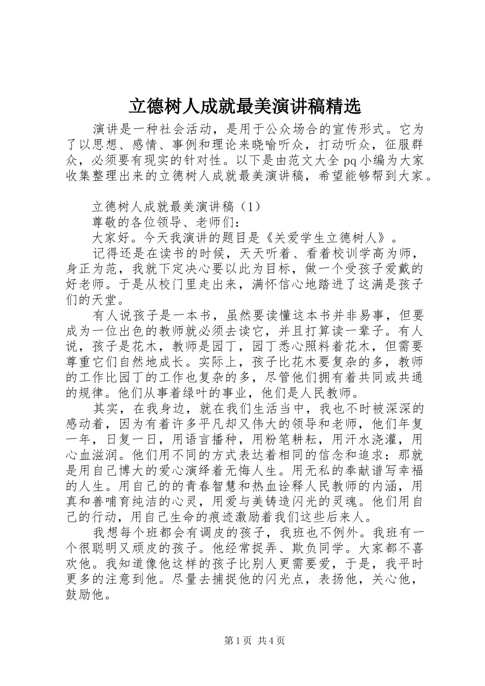 立德树人成就最美演讲稿范文精选_第1页