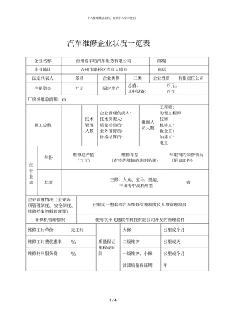 汽车维修企业状况一览表