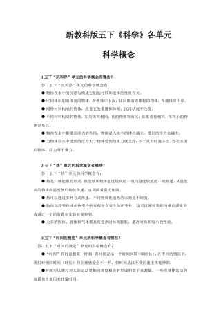 新教科版五下《科学》各单元科学概念整理