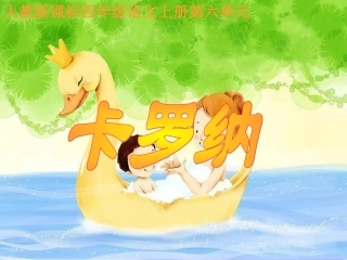 《卡罗纳》教学课件1 (2)