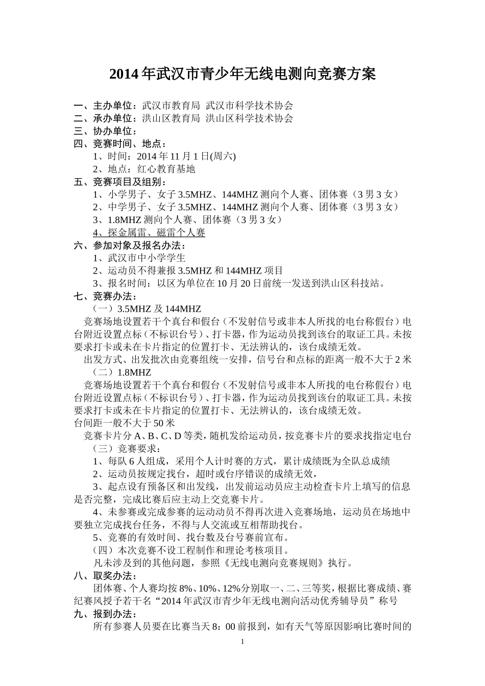 2014武汉市无线电测向竞赛办法_第1页