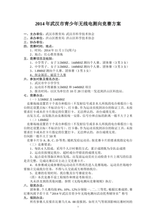 2014武汉市无线电测向竞赛办法