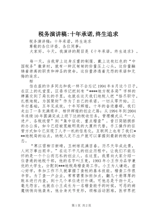 税务演讲致辞稿-十年承诺,终生追求