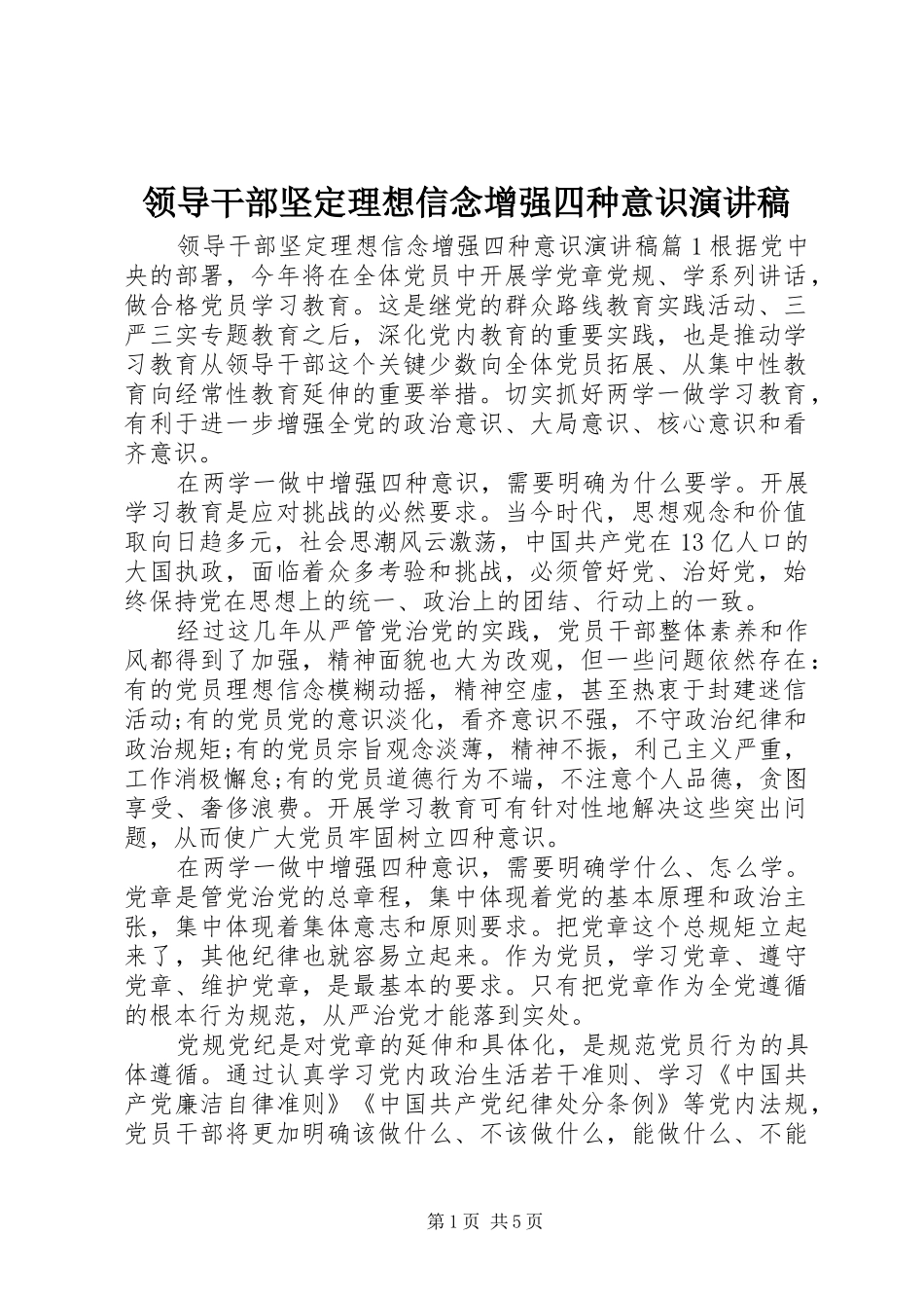 领导干部坚定理想信念增强四种意识演讲稿范文_第1页