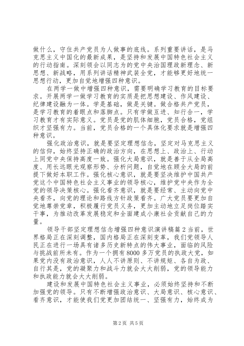 领导干部坚定理想信念增强四种意识演讲稿范文_第2页