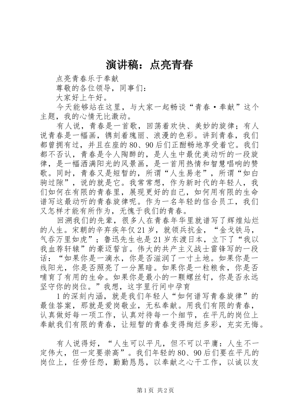 演讲稿范文：点亮青春_第1页