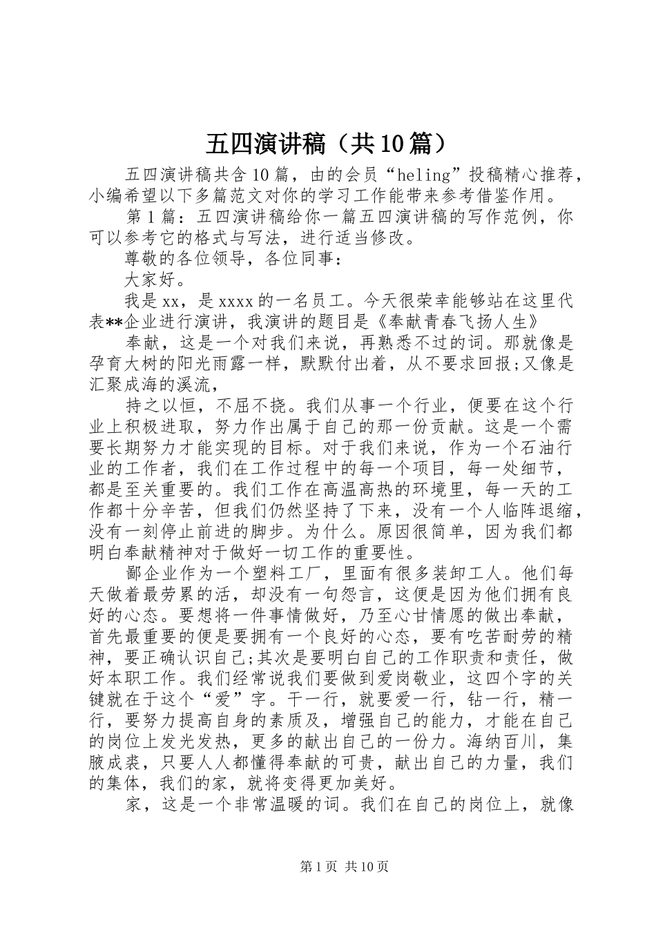 五四演讲稿范文集锦（共10篇）_第1页