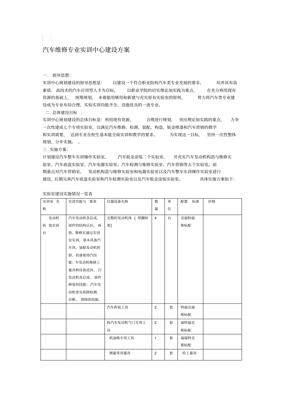 汽车维修专业实训中心建设方案_第1页