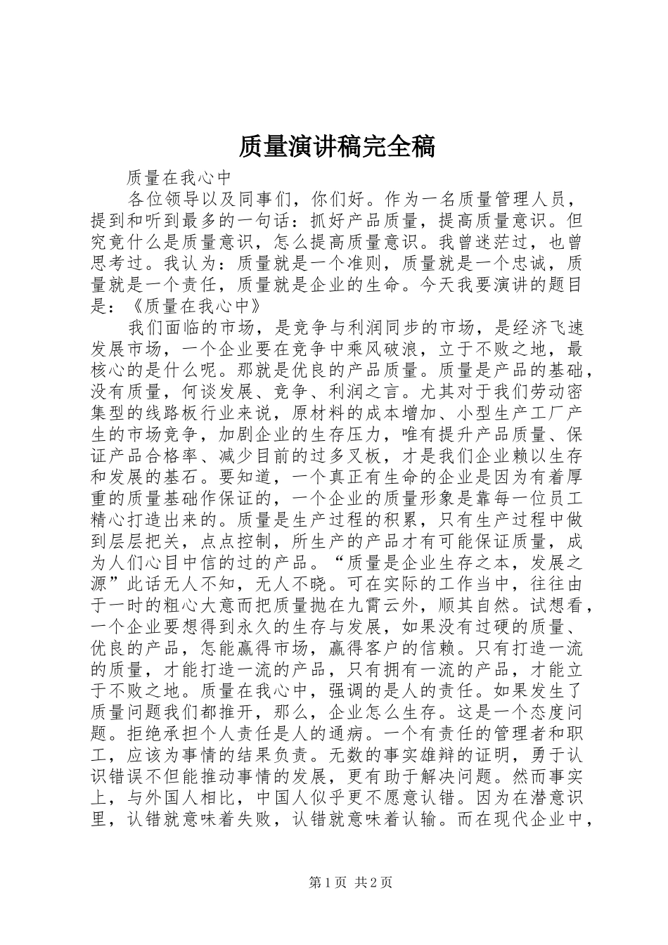 质量演讲稿范文完全稿_第1页