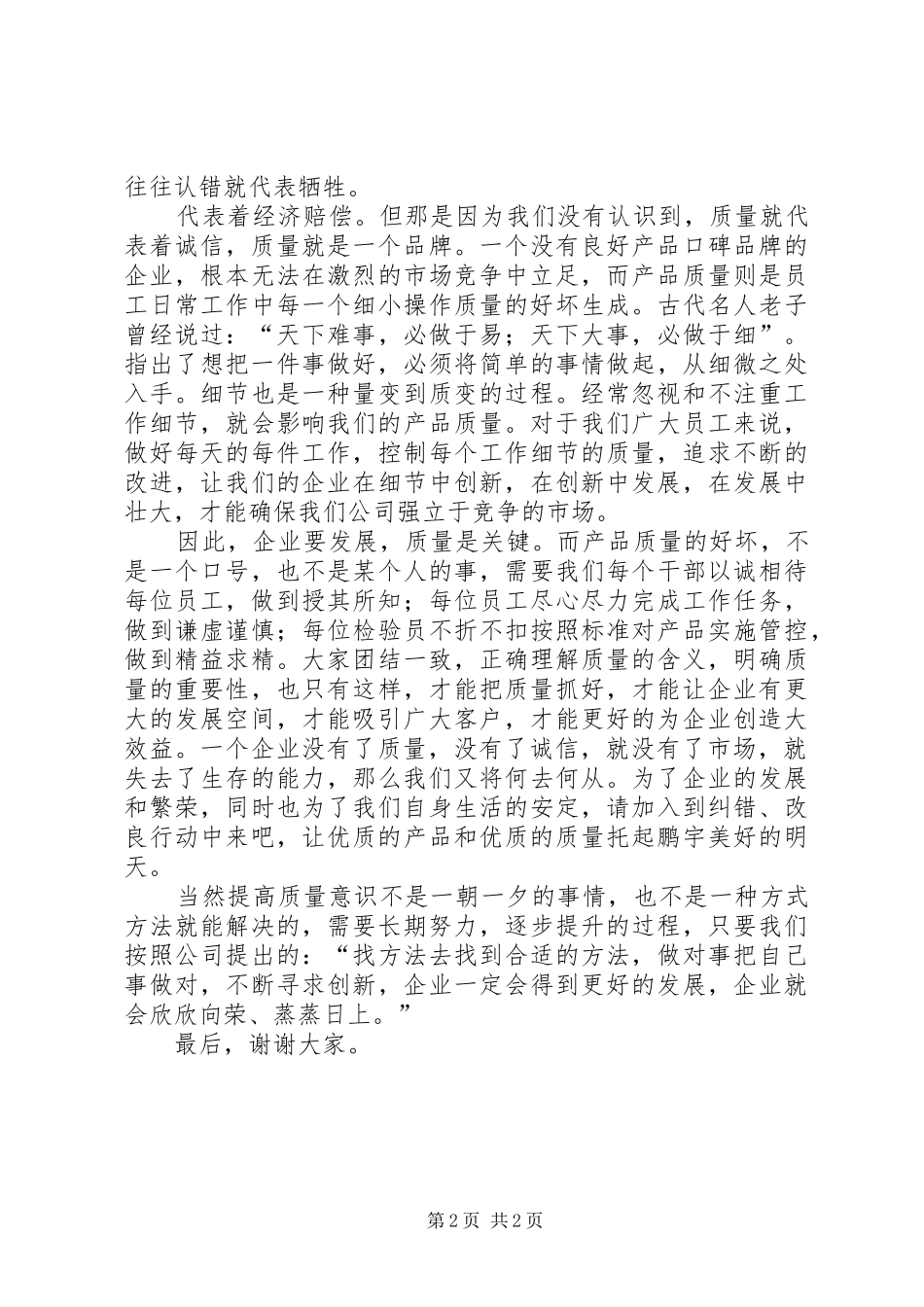 质量演讲稿范文完全稿_第2页