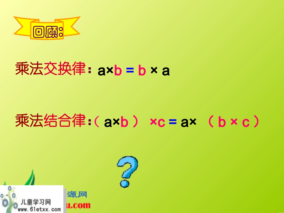 （北师大版）四年级数学上册课件乘法分配律5_第3页