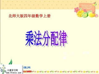 （北师大版）四年级数学上册课件乘法分配律5