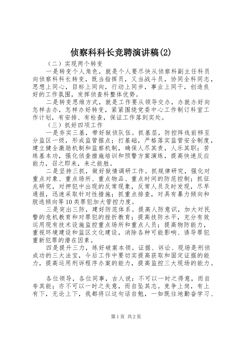 侦察科科长竞聘演讲_第1页