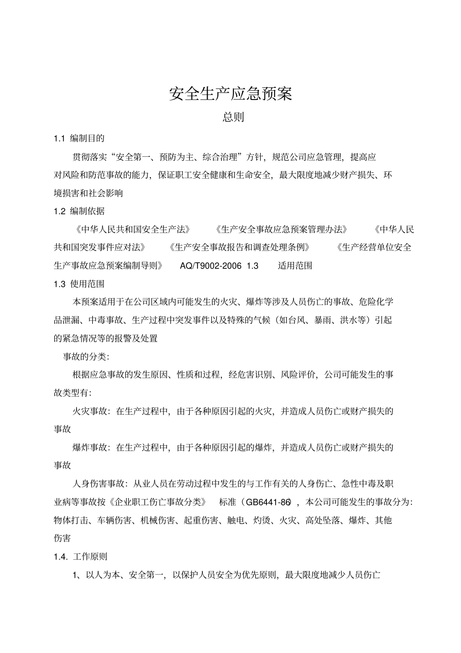 汽车维修安全生产综合应急预案_第2页