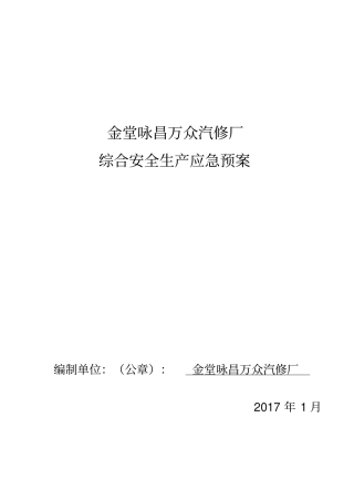 汽车维修安全生产综合应急预案