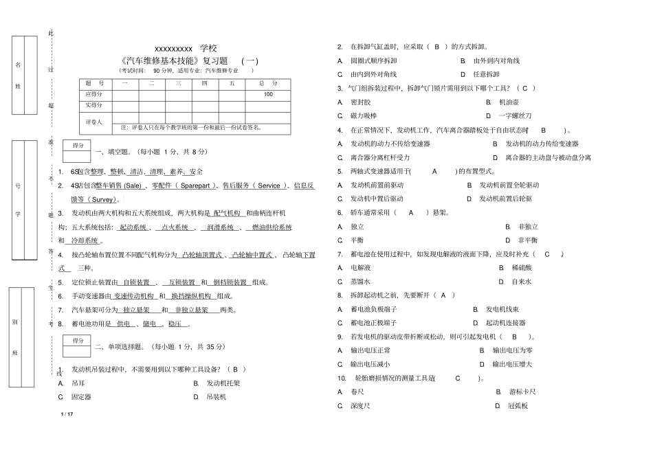 汽车维修基本技能复习题题干有答案教材_第1页