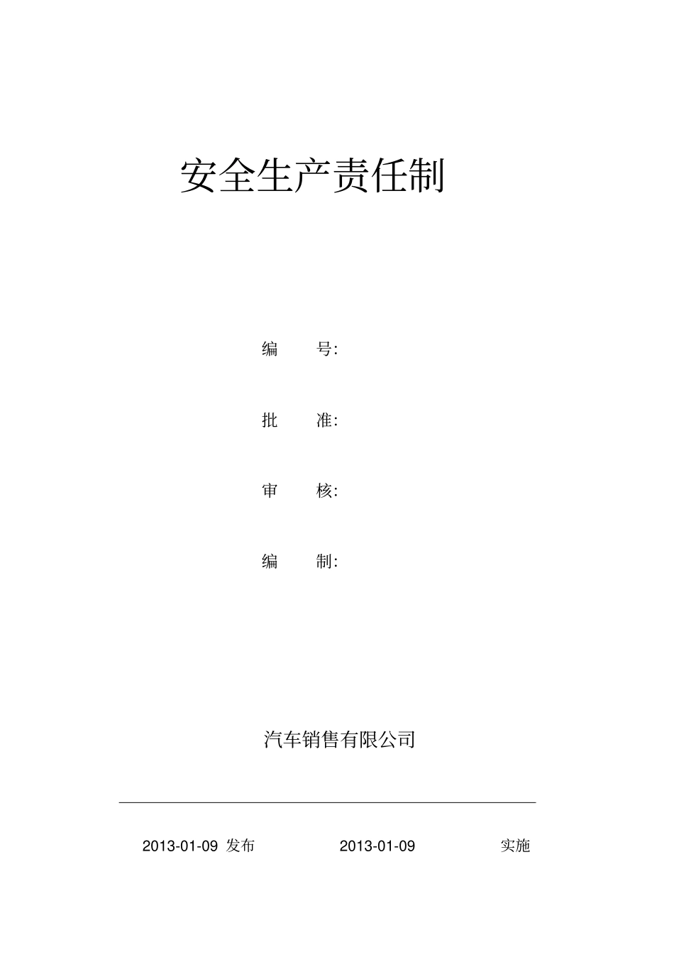 汽车维修公司安全生产责任制_第1页