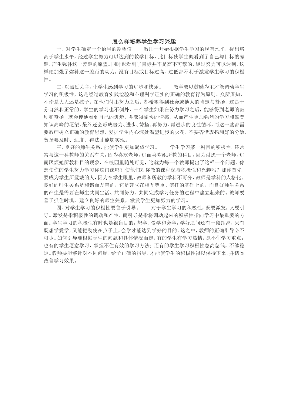 怎么样培养学生学习兴趣_第1页