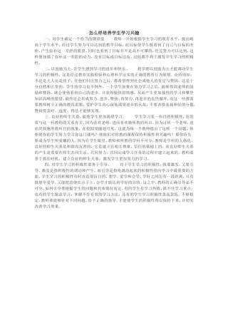 怎么样培养学生学习兴趣