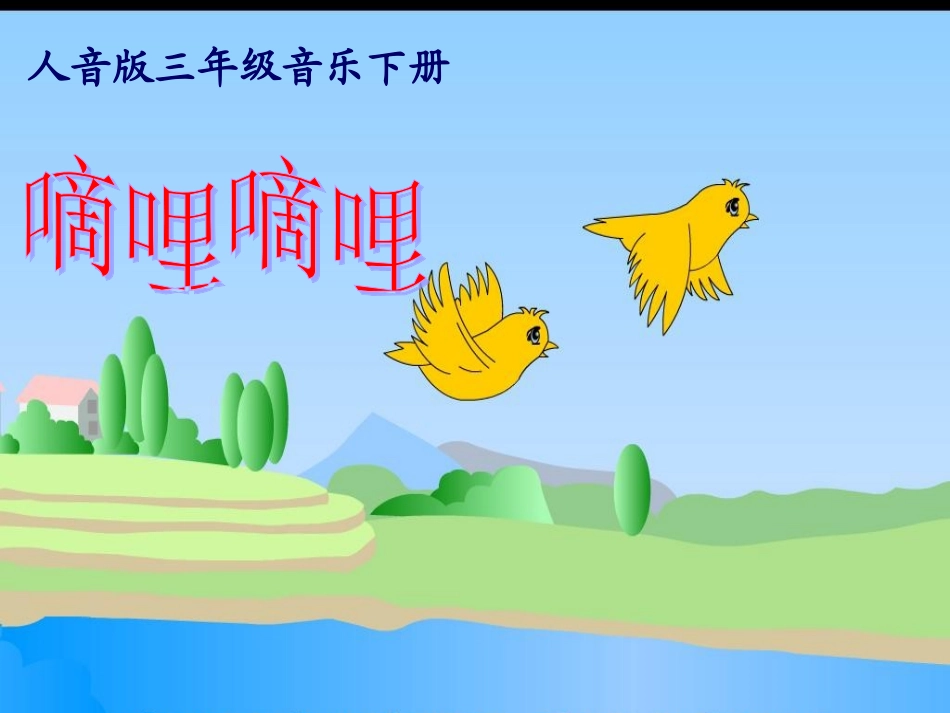 (人音版)三年级音乐下册课件_嘀哩嘀哩_1_第1页