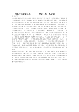信息技术培训心得汉佐小学毛立国