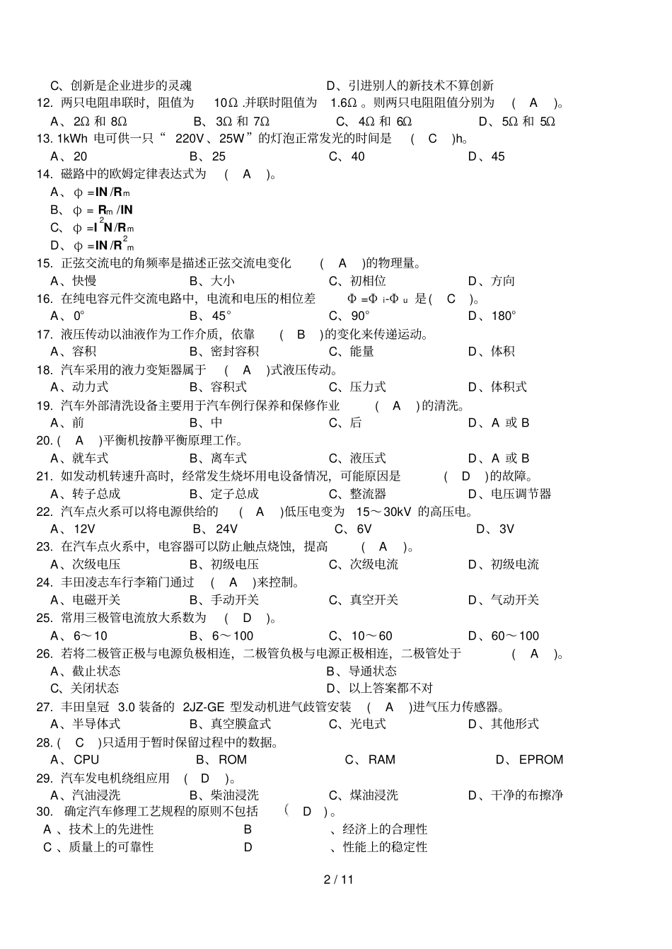汽车维修工理论复习考试题B_第2页