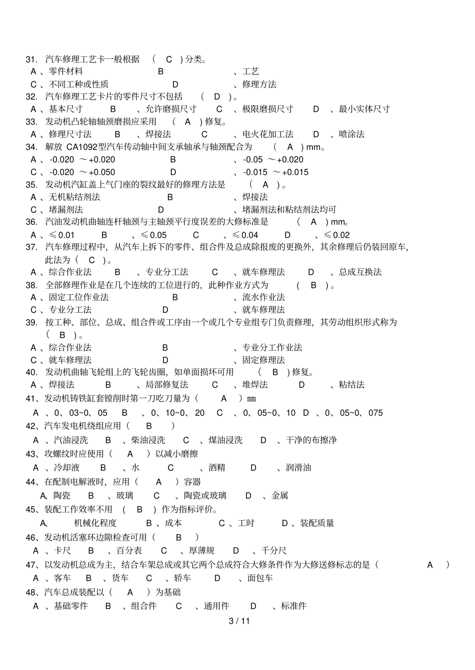 汽车维修工理论复习考试题B_第3页