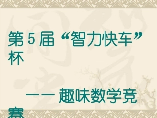 四年奥数比赛课件