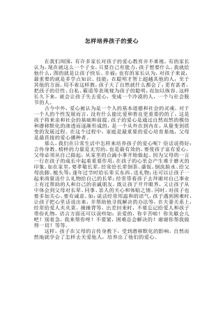 怎样培养孩子的爱心