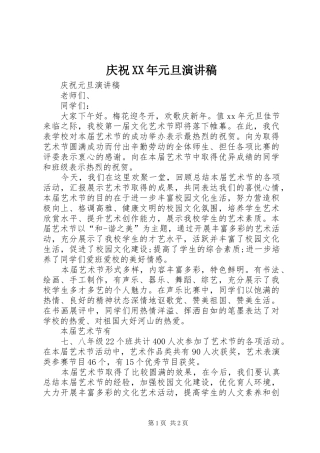 庆祝XX年元旦演讲