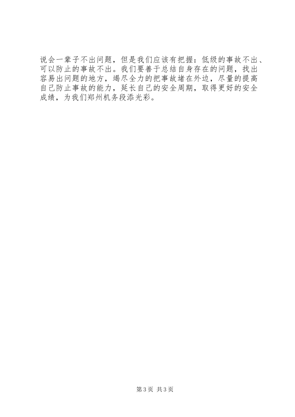 我说安全演讲稿范文_第3页