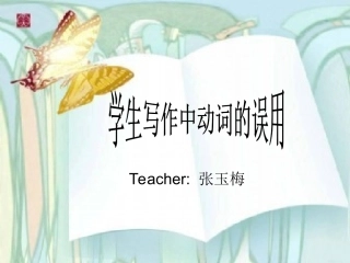学生写作中动词的误用1