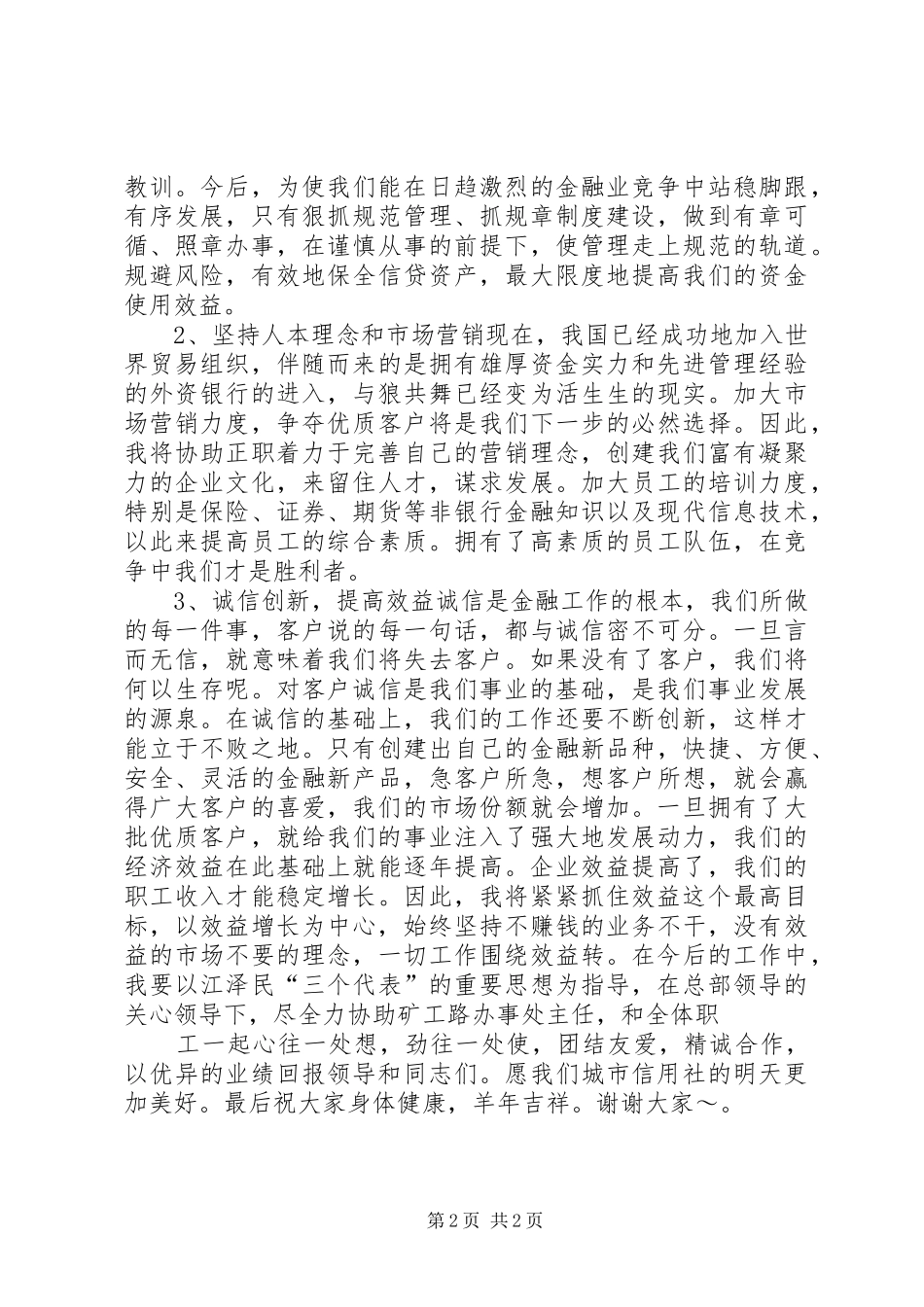 竞选演讲（信用社办事处副主任）_第2页