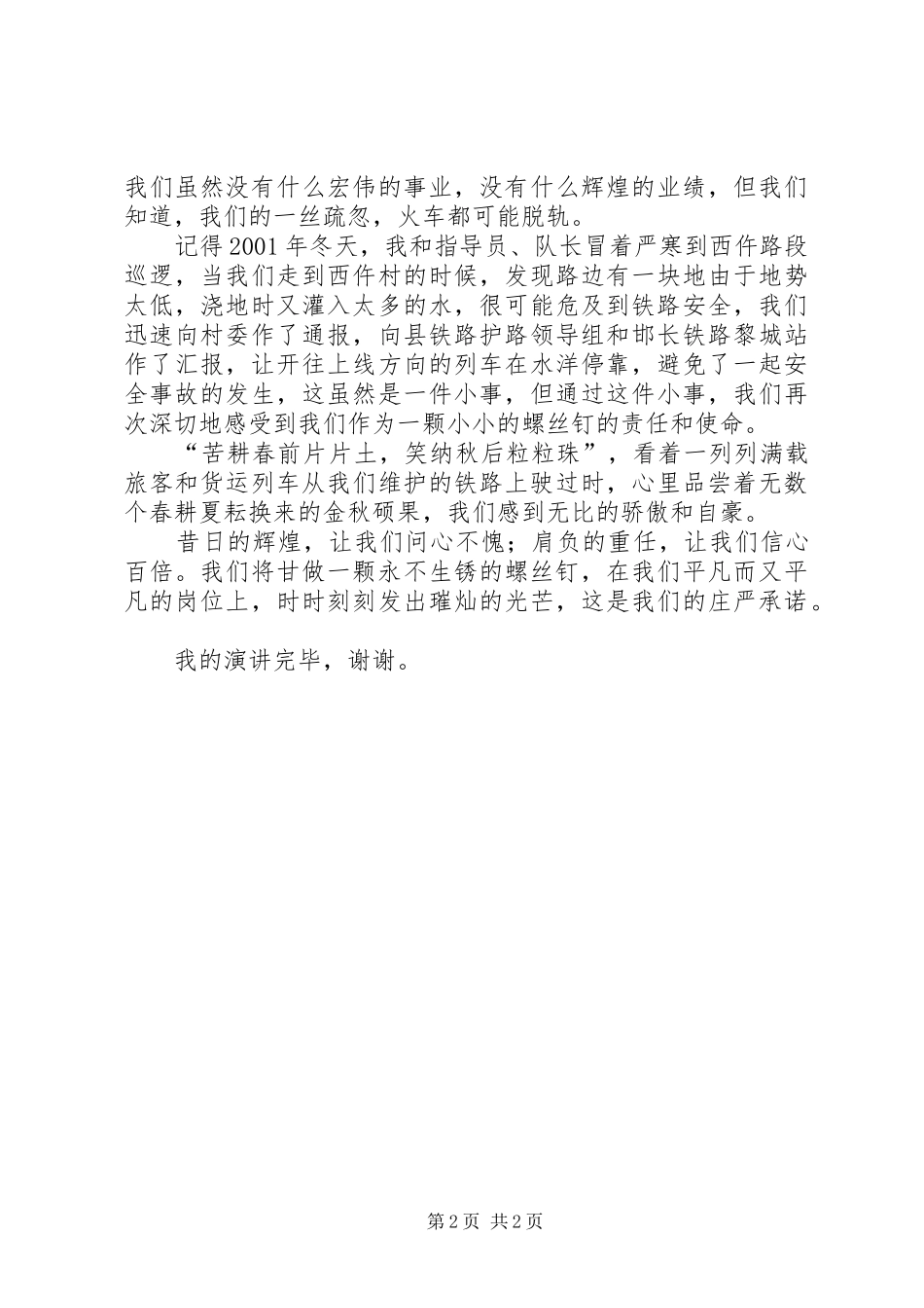 铁路护路演讲致辞稿范文_第2页