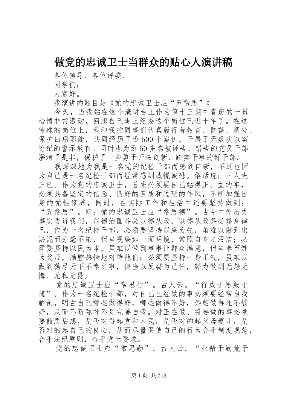 做党的忠诚卫士当群众的贴心人讲演范文_第1页