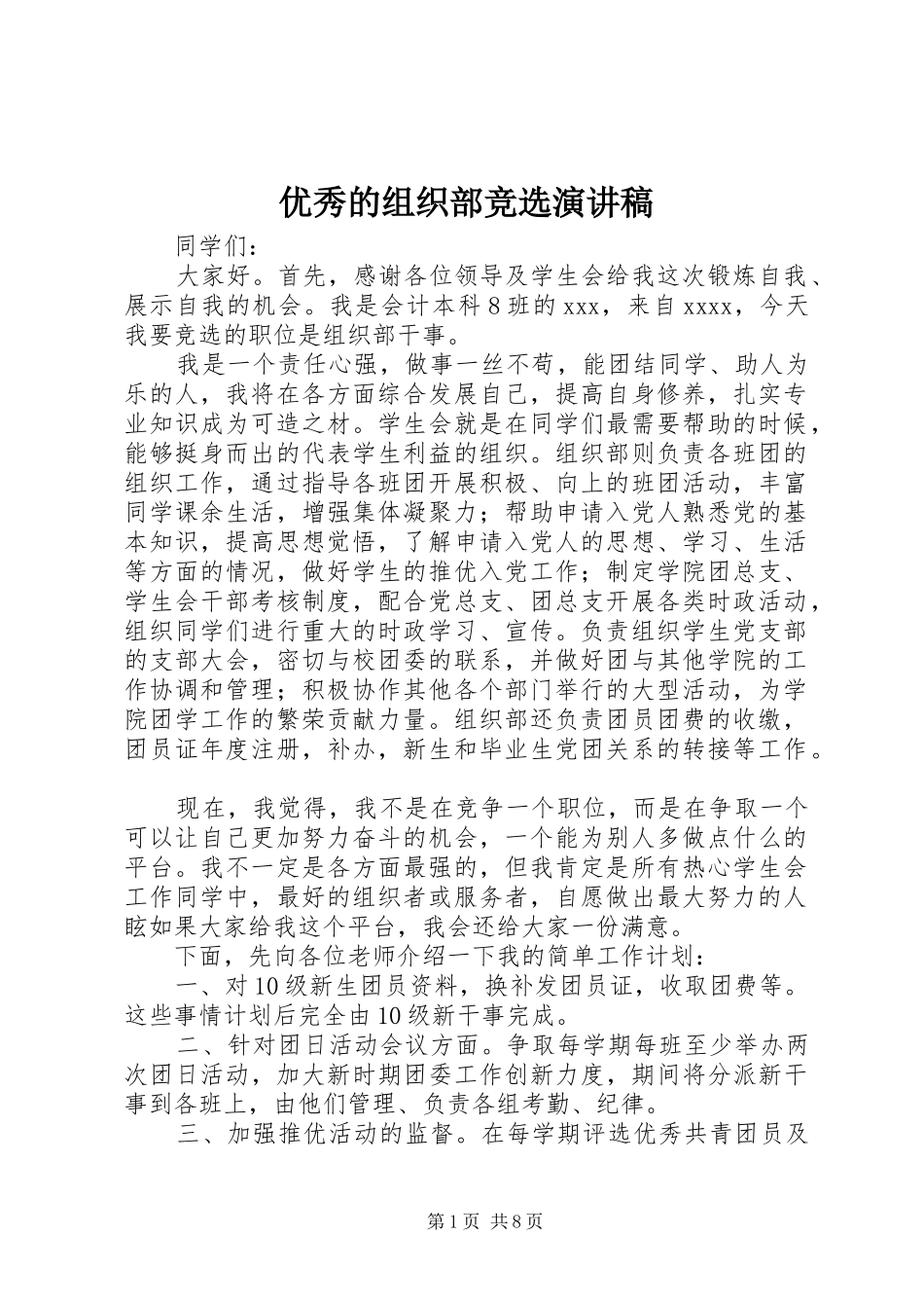 优秀的组织部竞选演讲稿范文_第1页