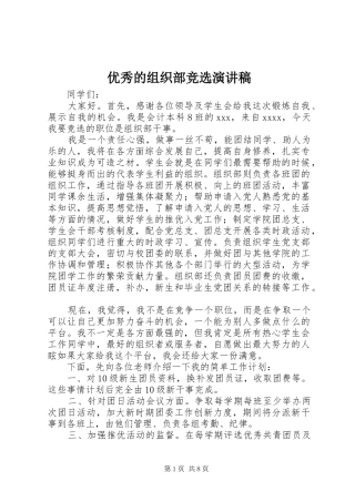 优秀的组织部竞选演讲稿范文