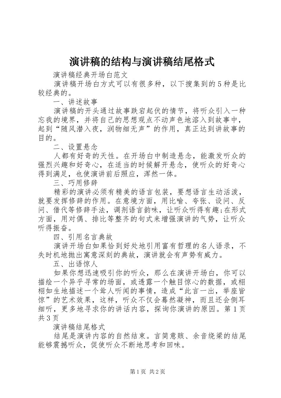 致辞演讲稿的结构与致辞演讲稿结尾格式_第1页