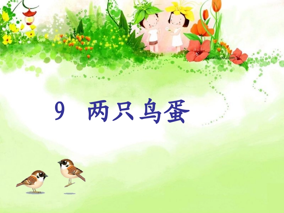 人教版一年级下册《9_两只鸟蛋》教学课件_第2页