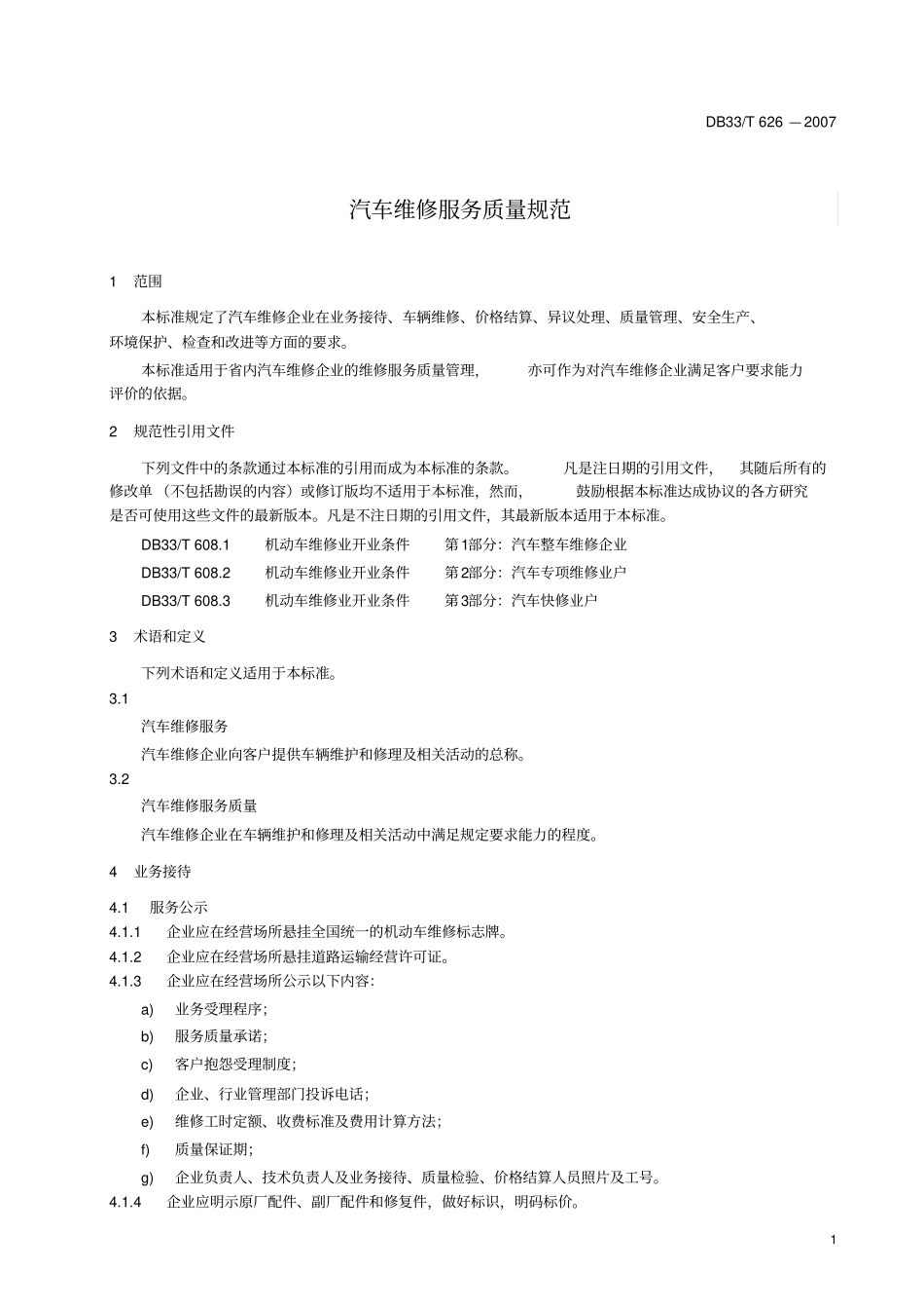 汽车维修服务质量规范概要_第3页