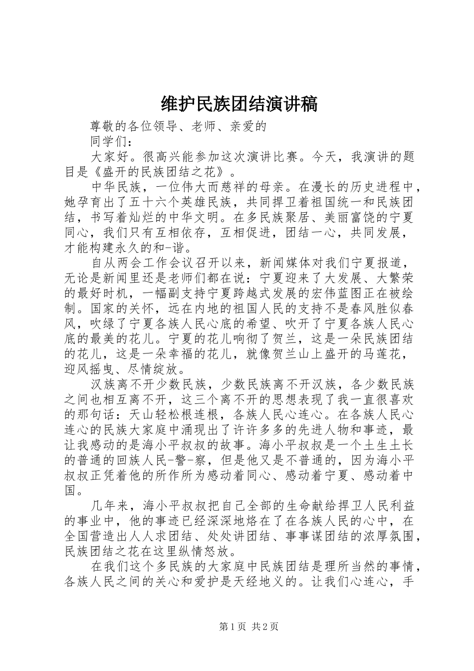 维护民族团结演讲致辞_第1页