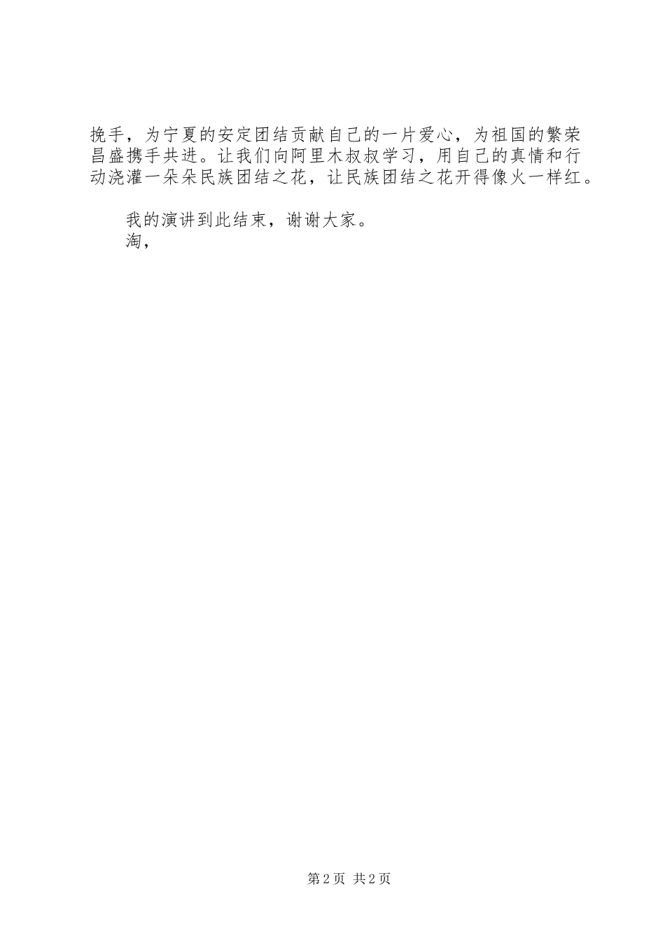 维护民族团结演讲致辞_第2页